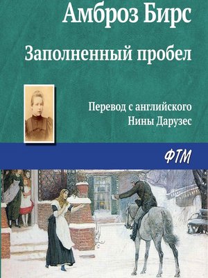 cover image of Заполненный пробел